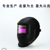 廠家直銷太陽能自動變光面罩 頭戴式焊接防護電焊面罩頭盔焊帽