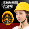 林盾高檔玻璃鋼安全帽工地施工領(lǐng)導安全頭盔透氣建筑工程勞保男女