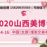 山西太原美博會（邀請函）2020太原美博會
