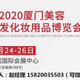 廈門美博會（福建廈門）2020廈門美博會