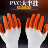 廠家批發直銷浸膠勞保手套機械五金防護耐磨防滑優質PVC半掛手套