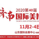 2020年濟南美博會-2020年秋季濟南美博會