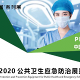 2020年廣州公共衛(wèi)生防治暨防疫物資展
