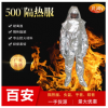 工廠批發(fā)鋁箔耐高溫服消防服避火防燙隔熱阻燃防護服500度1000度