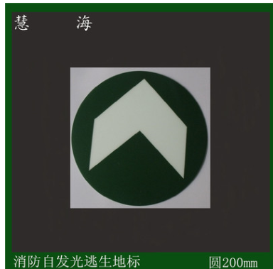 圓形PVC發光地貼，夜光安全出口地貼 蓄光安全出口貼地消防標識