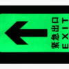 pvc夜光地貼 高亮度夜光地貼 夜光消防標識 安全出口指示標識