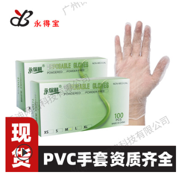永得寶 PVC一次性手套無粉高彈醫用fda丁晴手套出口資質齊透明ce