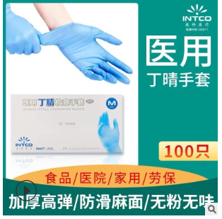 現貨英科醫療醫用丁腈一次性檢查手套100只無粉非滅菌丁腈手套