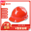 安邦廠家直銷ABSV型經典建筑工地 電工作業 勞保 可印字安全帽