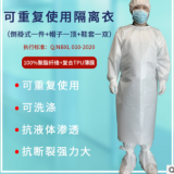 可重復使用水洗滌隔離衣服聚酯纖維+TPU覆膜貼膜level1234SGS民用