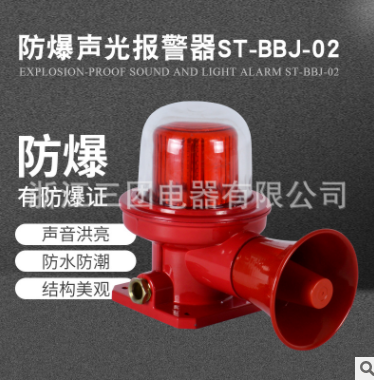 BBJ防爆聲光報警器 ST-BBJ-02 BBJ-02礦用防爆聲光報警器工業語音