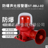 BBJ防爆聲光報警器 ST-BBJ-02 BBJ-02礦用防爆聲光報警器工業語音