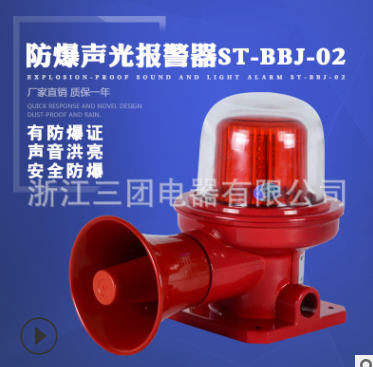 BBJ防爆聲光報警器 ST-BBJ-02工業 語音消防 火災室外聲光警報器