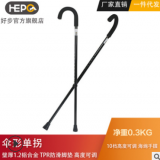 HEPO好步老人單拐拐杖 鋁合金伸縮手杖 海綿手握可調節傘型拐杖