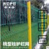 廠家批發桃型柱護欄網別墅小區圍墻護欄浸塑防護欄網鐵絲網圍欄