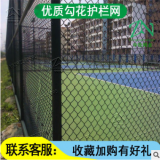 體育場鐵絲網球場圍欄足球護欄網勾花網護欄籃球場圍欄網球場圍網