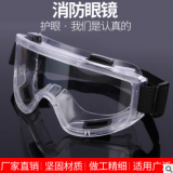 廠家現貨供應消防眼鏡 防風防塵護目鏡 頭戴式勞保防飛濺防護眼鏡