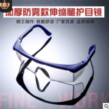 加厚防霧款伸縮腿抗沖擊防護眼鏡勞保防飛濺藍白防風眼鏡護目鏡