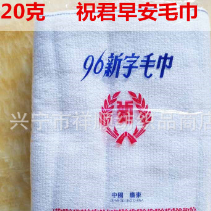 廠家直銷 83毛巾祝君早安毛巾 一次性白毛巾 清潔白毛巾批發20克