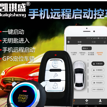汽車一鍵啟動PKE無鑰匙進入手機遠程啟動系統APP控制智能防盜器