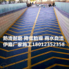 江陰無錫停車場無震動止滑坡道 暴砂防滑地面 停車場防滑坡道