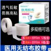醫用膠布醫療無紡布型橡皮膏貼透氣過敏防紗布固定紙質壓敏膠帶粘