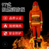 供應97森林防火服消防戰斗服阻燃防護服耐高溫應急搶險救援服套裝