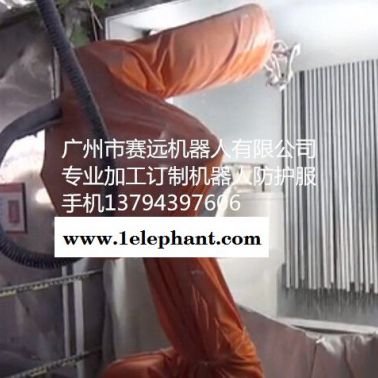 廣州賽遠機器人防塵服 耐磨防塵服 機器人防護服機器人衣服 噴涂機器人防護服廠