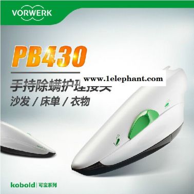 供應(yīng)德國vorwerk福維克PB430家用靜音強(qiáng)吸力真空吸塵器家居護(hù)理除螨機(jī)