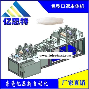 億思特 口罩機廠家供應魚型口罩機 柳葉型本體打片機 韓國KN94口罩機