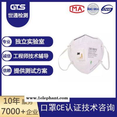 上海世通辦理KN95口罩CE認證PPE口罩CE認證防護口罩CE認證CNAS CMA資質實驗室專業辦理檢測認證歡迎來電洽談
