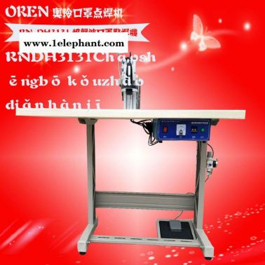 奧玲口罩電焊機(jī)  超聲博點(diǎn)焊口罩 RN-DH3131 無紡布口罩點(diǎn)焊設(shè)備