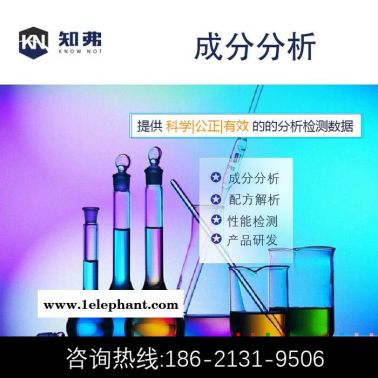 防塵罩配方解密  知弗防塵罩成分鑒定機構 防塵罩配方開發技術
