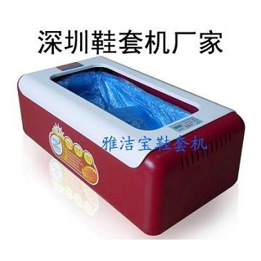 廠家供應家居用品時尚新選擇--雅潔寶有質量問題一年包換的自動鞋套機