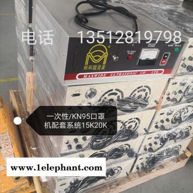 KN95口罩明和超聲波配套系統KN95口罩封邊機壓片機耳帶點焊機一次性/KN95口罩全系列超聲波系統15K20K少量供應