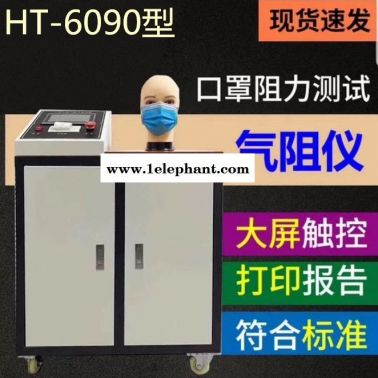 現貨HT-6090型口罩呼吸阻力測試儀 口罩檢測常用設備
