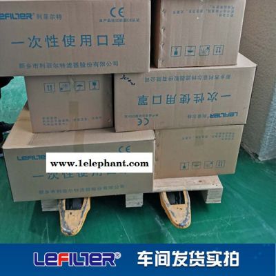 利菲爾特 口罩現(xiàn)貨供應(yīng)，助力學(xué)生開(kāi)學(xué)，低至1.3/支