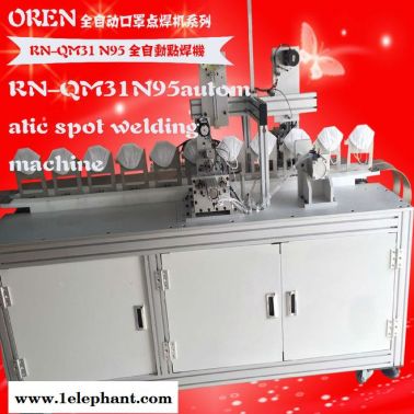 全自動(dòng)電腦點(diǎn)焊機(jī) RN-QM31 無紡布耳帶點(diǎn)焊機(jī) N95口罩點(diǎn)焊機(jī)  奧玲針車