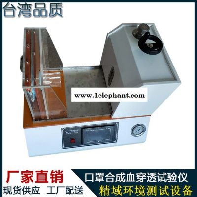 制造廠家防護口罩合成血液穿透試驗儀_醫用防護服合成血液穿透儀
