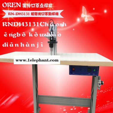 奧玲電腦超聲波點(diǎn)焊機(jī) RN-DH3131 縫紉機(jī)臺板腳架 帶燈點(diǎn)焊口罩機(jī)
