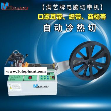 **全自動電腦冷熱一體口罩耳帶鼻梁條，電腦切帶機