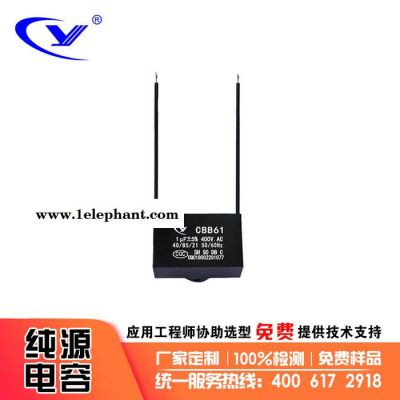 純源【廠家批發】帶耳 口罩機 調速 風扇電容器定制CBB61 1uF 400V.AC