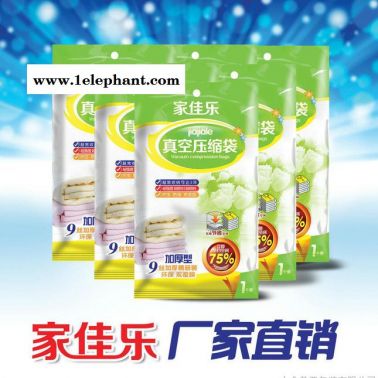 供應(yīng)家佳樂(lè)代銷(xiāo)招商 家佳樂(lè)真空壓縮袋收納袋