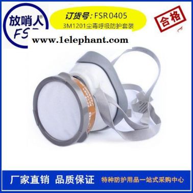3M1201 塵毒呼吸防護(hù)套裝 防毒面具  防毒面具廠家  防毒面具價(jià)格