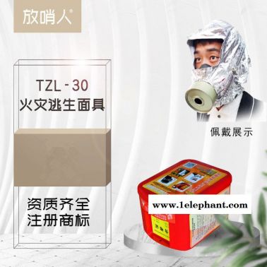 放哨人供應TZL30消防過濾式自救呼吸器 自救呼吸器 火災防毒面具 自救呼吸器 酒店用自救器 逃生呼吸器 逃生自救器
