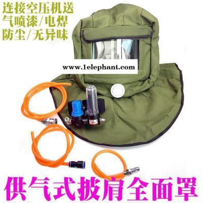 鑫勵 供氣式防毒面具面罩全面罩噴漆噴塑化工化學打磨防粉塵披肩防塵帽