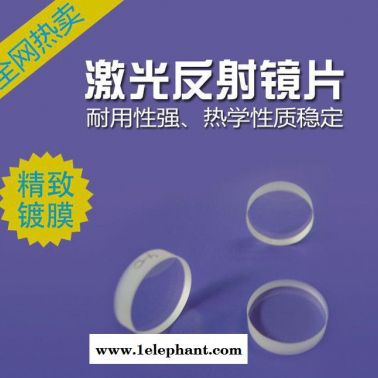 批量反射鏡 激光反射鏡片、激光鏡片、半反射鏡