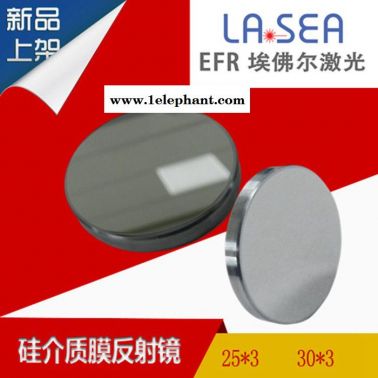 埃佛爾激光鏡片 硅介質膜反射鏡（Si）直徑25*3 國產優品