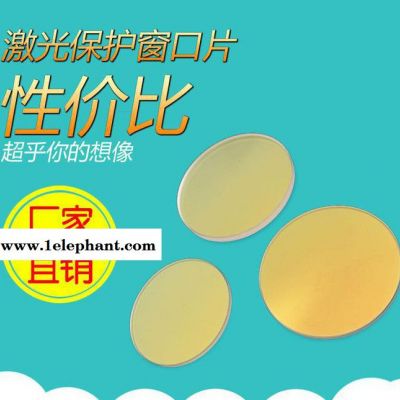 Φ55*1.5激光焊接機保護鏡片 激光切割機保護激光鏡片 定制