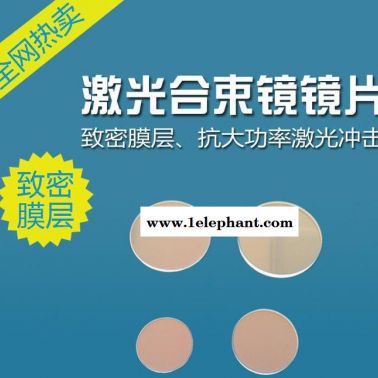Φ20*4大族激光合束鏡、激光鏡片、光纖打標(biāo)機(jī)激光合束鏡片